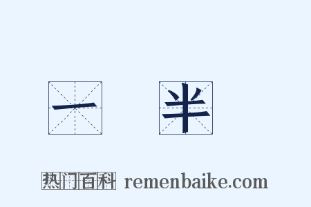 一階半級是什么意思的图片